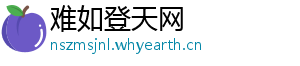 难如登天网